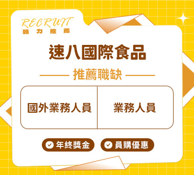 速八國際食品人才招募