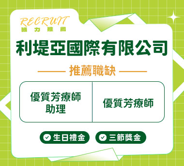 利堤亞國際人才招募