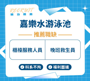 嘉樂水游泳池人才招募