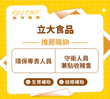 立大食品人才招募