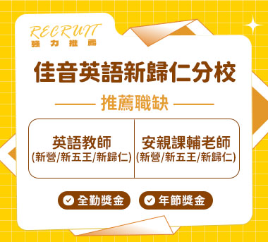 佳音英語新歸仁分校人才招募