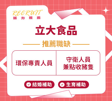 立大食品人才招募