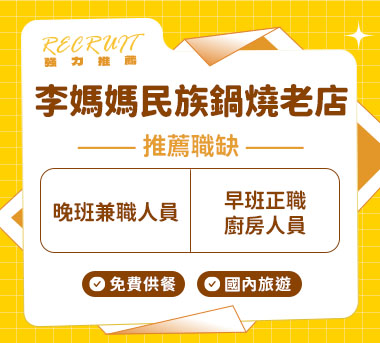李媽媽民族鍋燒老店人才招募
