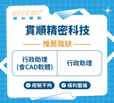 貫順精密科技有限公司人才招募