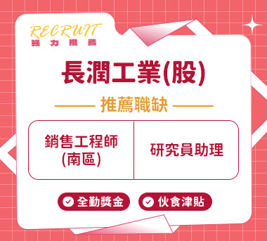 長潤工業(股)公司人才招募