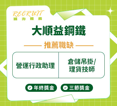 大順益鋼鐵有限公司人才招募