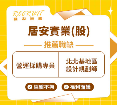 居安實業(股)人才招募