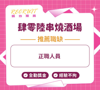 肆零陸串燒酒場人才招募