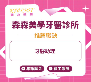 森森美學牙醫診所人才招募