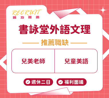 書詠堂外語文理人才招募