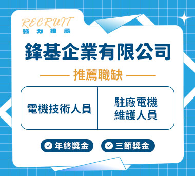 鋒基企業有限公司人才招募