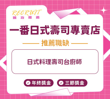 一番日式壽司專賣店人才招募