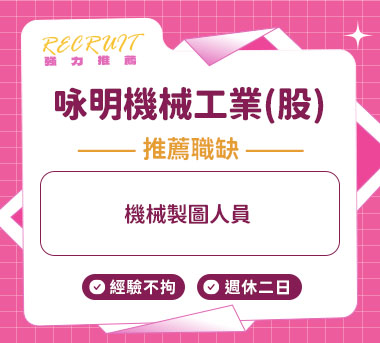 咏明機械工業(股)人才招募