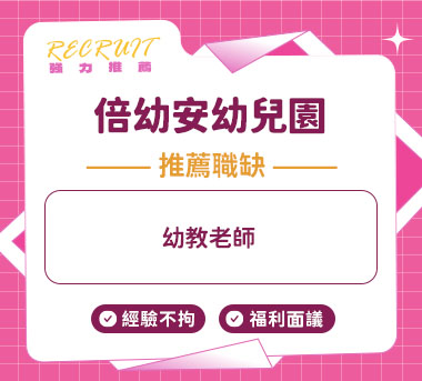 臺南市私立倍幼安幼兒園人才招募