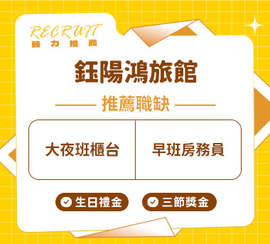 鈺陽鴻旅館人才招募