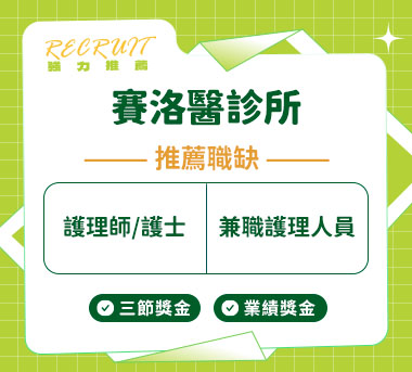 賽洛醫診所人才招募