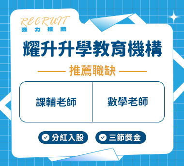 耀升升學教育機構人才招募