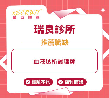 瑞良診所人才招募