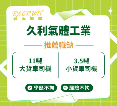 久利氣體工業有限公司人才招募