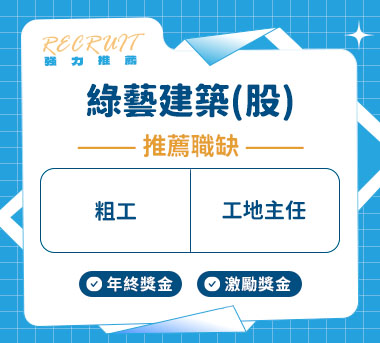 綠藝建築(股)人才招募