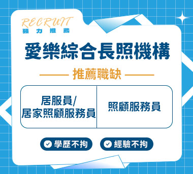 愛樂綜合長照機構人才招募