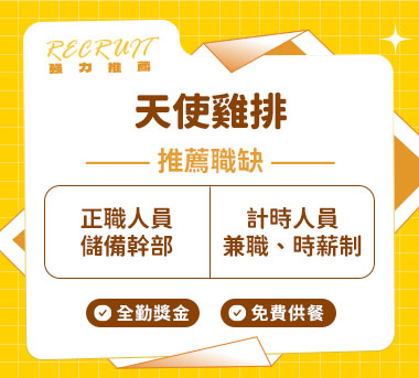 天使雞排人才招募