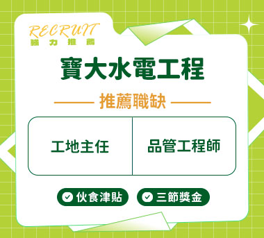 寶大水電工程(股)人才招募