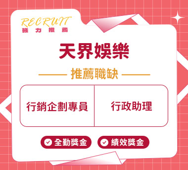 天界娛樂人才招募