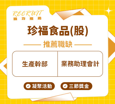 珍福食品(股)人才招募