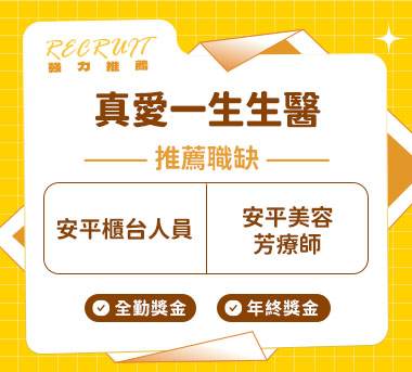 真愛一生生醫人才招募