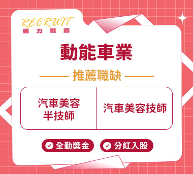 動能車業人才招募