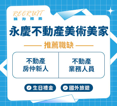 永慶不動產美術美家加盟店人才招募