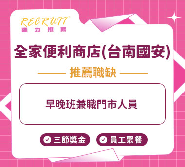 全家便利商店台南國安人才招募