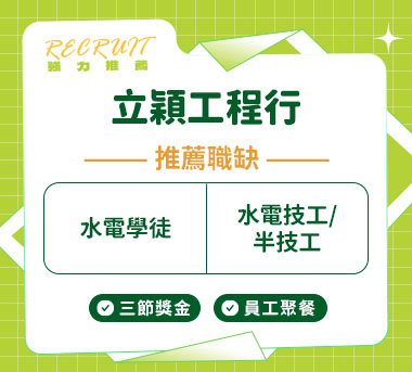 立穎工程行人才招募