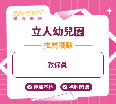 立人幼兒園人才招募