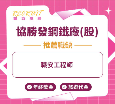 協勝發鋼鐵廠(股)人才招募