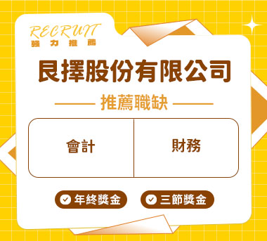 艮擇股份有限公司人才招募
