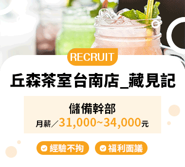 丘森茶室台南店_藏見記人才招募
