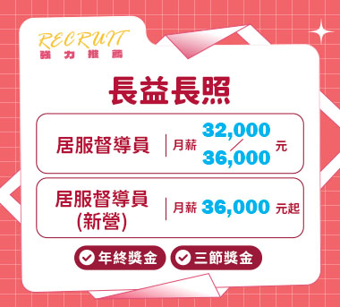 長益長照事業人才招募