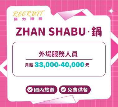 ZHAN SHABU·鍋人才招募