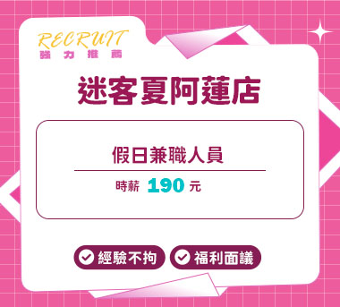 迷客夏阿蓮店人才招募