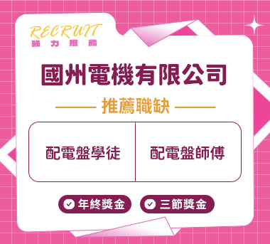 國州電機有限公司人才招募