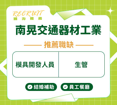 南晃交通器材工業人才招募
