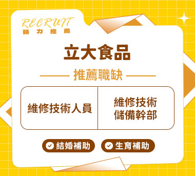立大食品人才招募