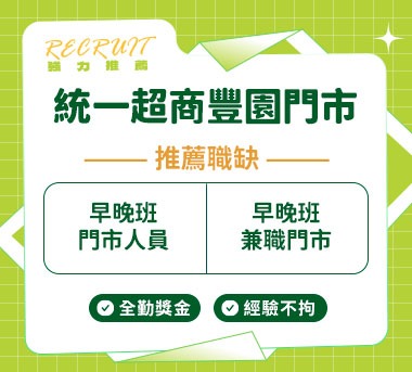統一超商豐園門市人才招募