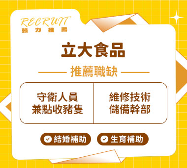 立大食品人才招募