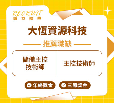 大恆資源科技人才招募