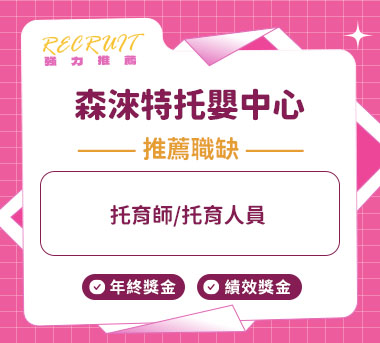 森淶特托嬰中心人才招募