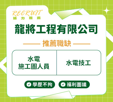 龍將工程有限公司人才招募