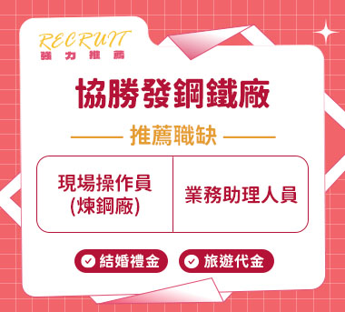 協勝發鋼鐵廠人才招募